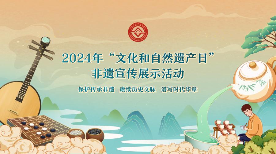 2024年“文化和自然遗产日”非遗宣传展示活动海报。主办方供图